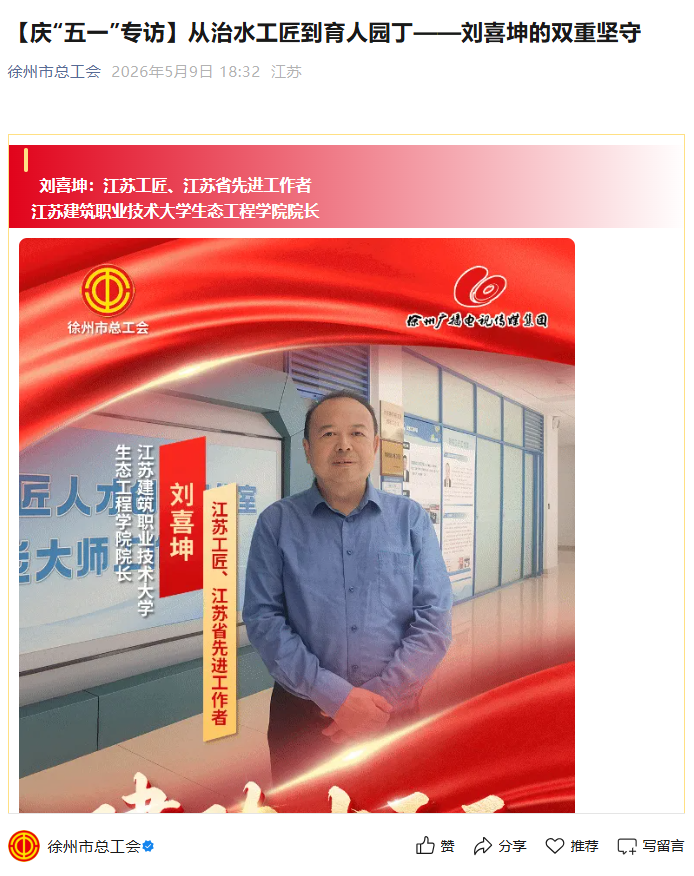 【徐州市总工会】庆“五一”专访：从治水工匠到育人园丁——刘喜坤的双重坚守